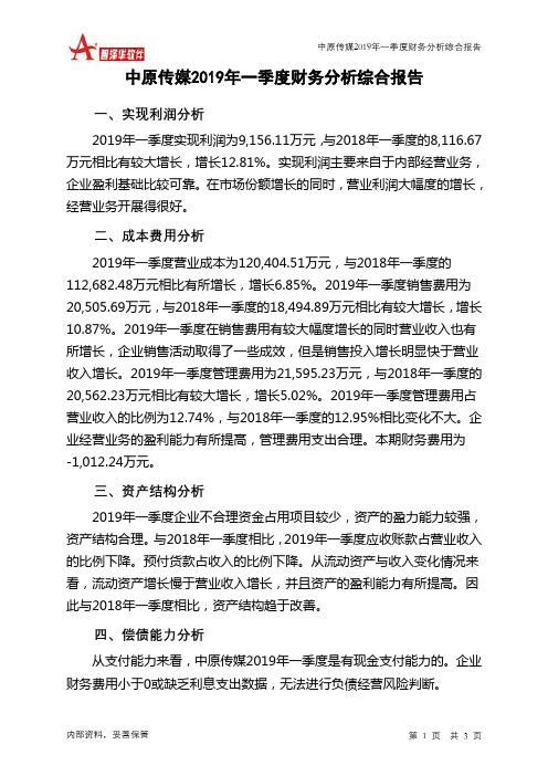 中原传媒2019年一季度财务分析结论报告