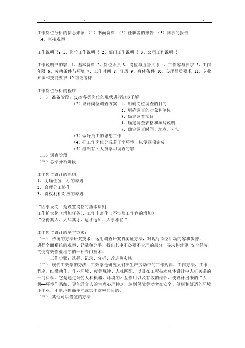 工作岗位设计的基本方法
