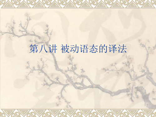 被动语态的译法PPT课件