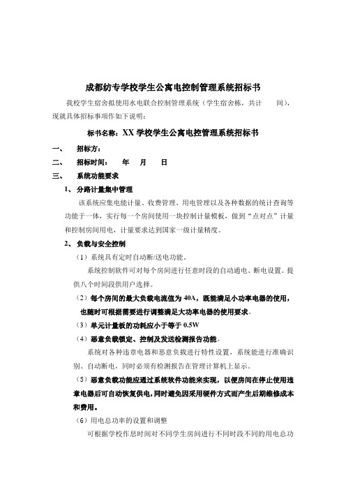 XX学校智能安全控电管理系统招标书1