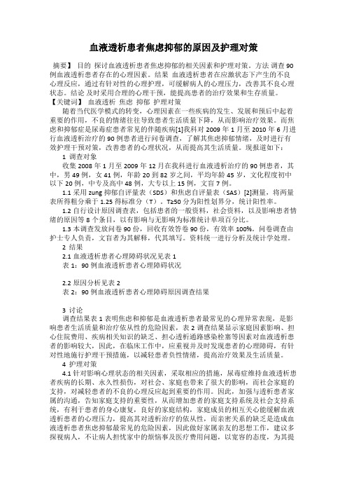 血液透析患者焦虑抑郁的原因及护理对策