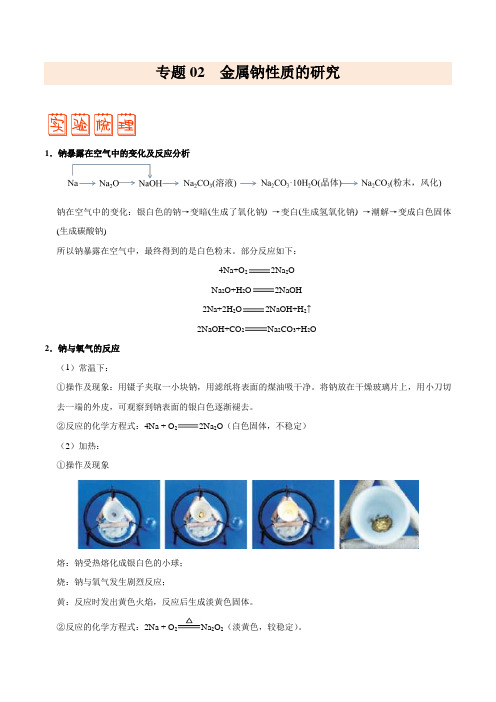 专题02 金属钠性质的研究——备战2021年高考化学之突破教材实验热点(教师版)
