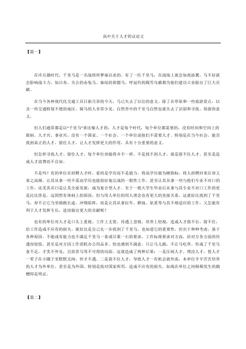 高中关于人才的议论文
