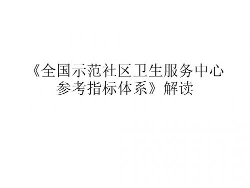 《国家示范社区卫生服务中心参考指标体系》解读
