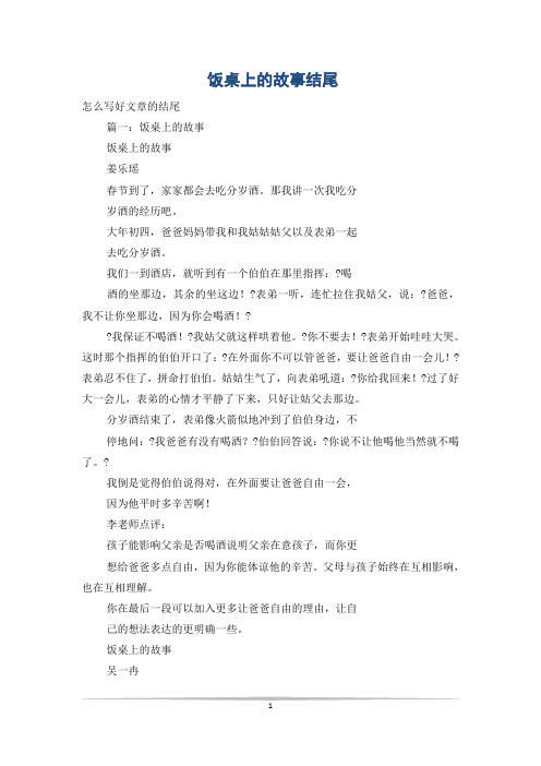 饭桌上的故事结尾