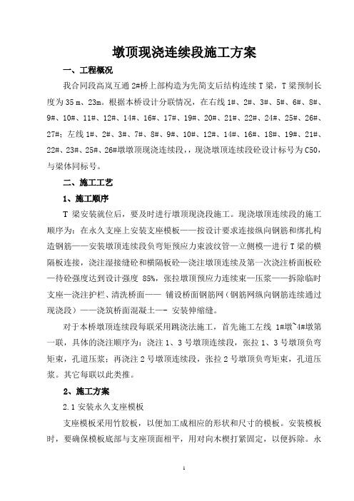墩顶现浇段施工方案