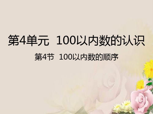 一年级下册数学课件-4.4  100以内数的顺序｜人教新课标(2014秋) (共22张PPT)