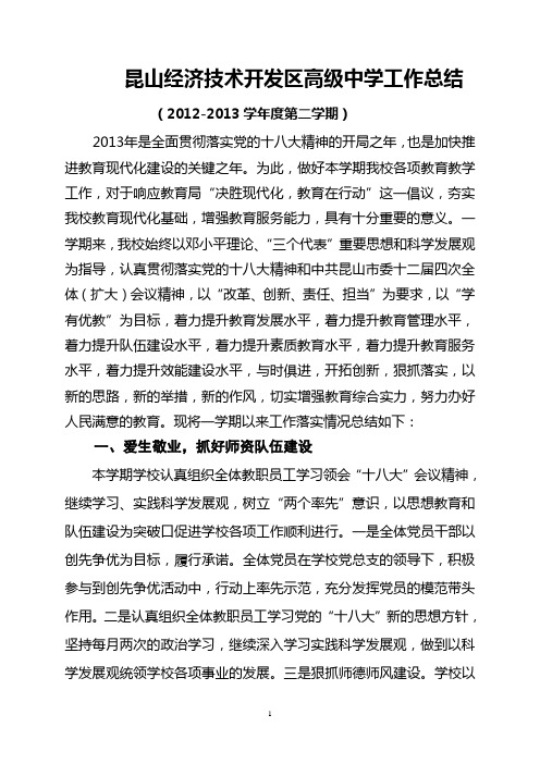 昆山经济技术开发区高级中学工作总结
