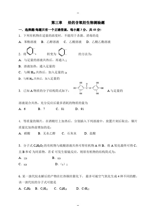 化学选修五第三章烃的含氧衍生物单元测试题