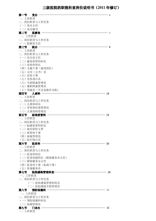 三级医院的职能科室岗位说明书