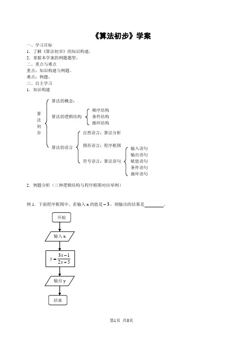 人教版高中数学必修三 《算法初步》学案(约2课时)