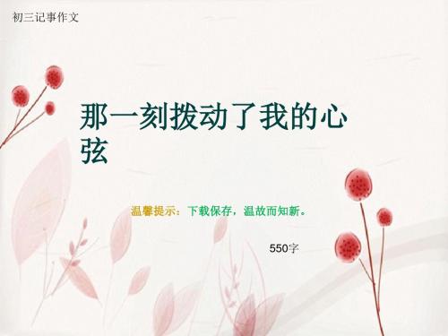 初三记事作文《那一刻拨动了我的心弦》550字(总8页PPT)