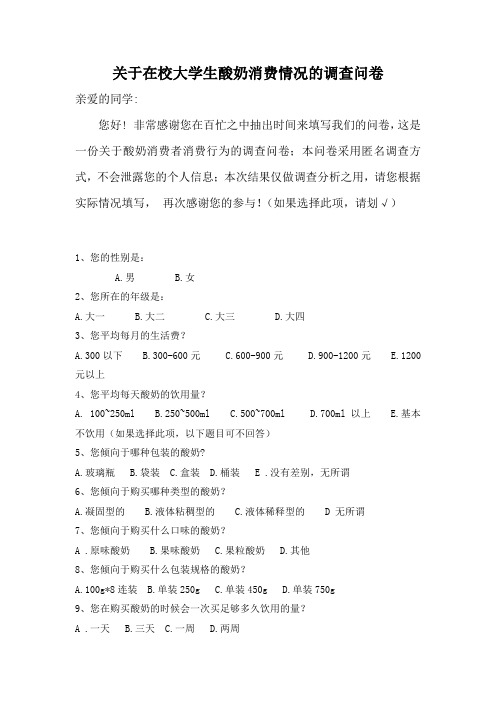 关于在校大学生酸奶消费情况调查问卷