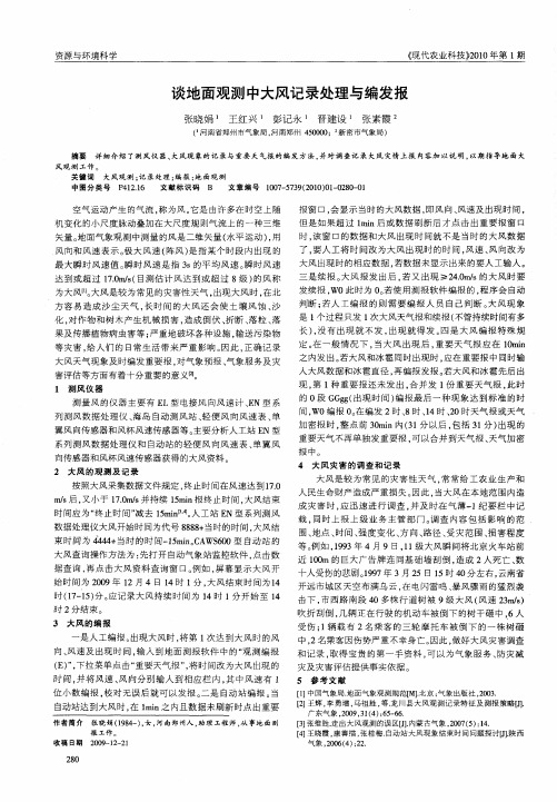 谈地面观测中大风记录处理与编发报