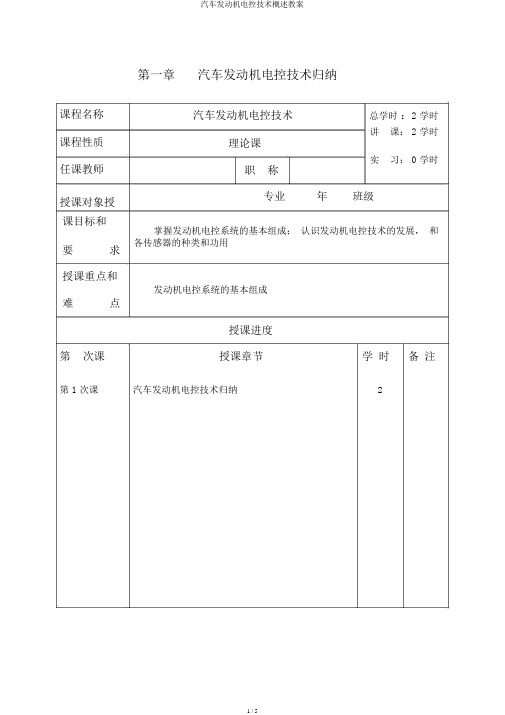 汽车发动机电控技术概述教案