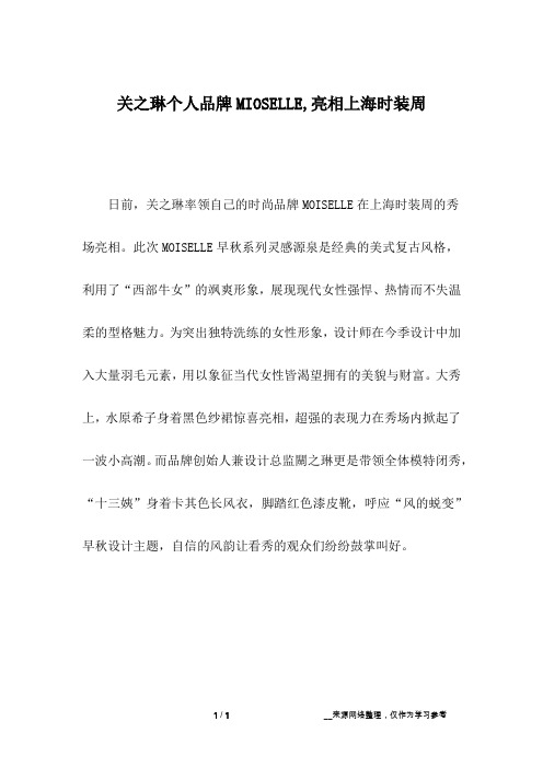 关之琳个人品牌MIOSELLE,亮相上海时装周