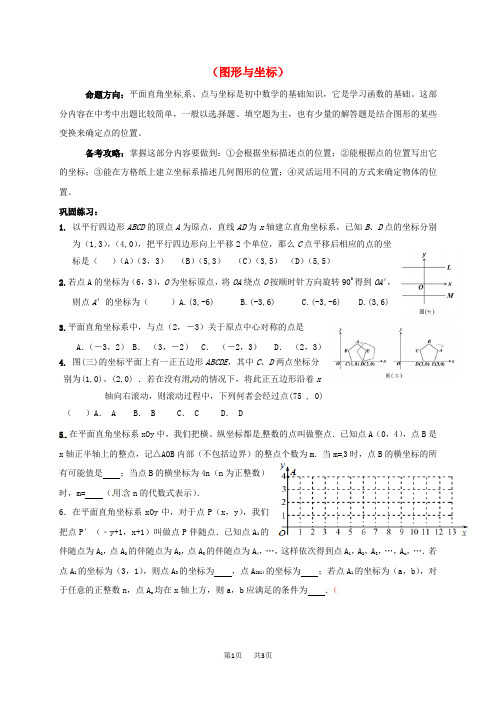 中考数学一轮复习练习五(图形与坐标) 鲁教版