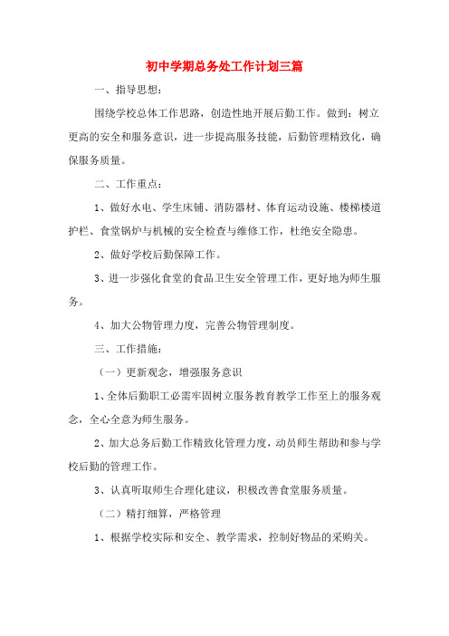 2020年初中学期总务处工作计划三篇