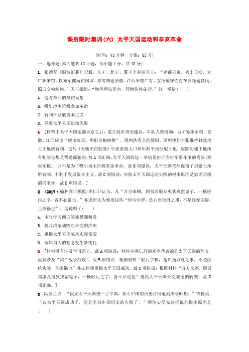 2019年度高考历史一轮复习 第6讲 太平天国运动和辛亥革命课后练习 岳麓版