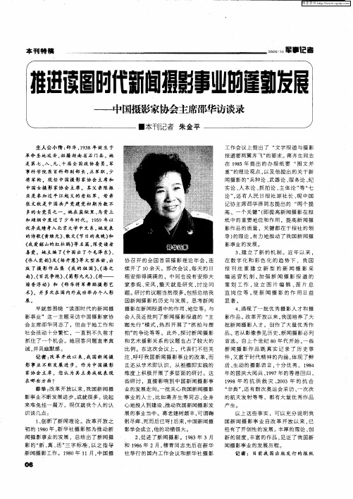 推进读图时代新闻摄影事业的蓬勃发展——中国摄影家协会主席邵华访谈录