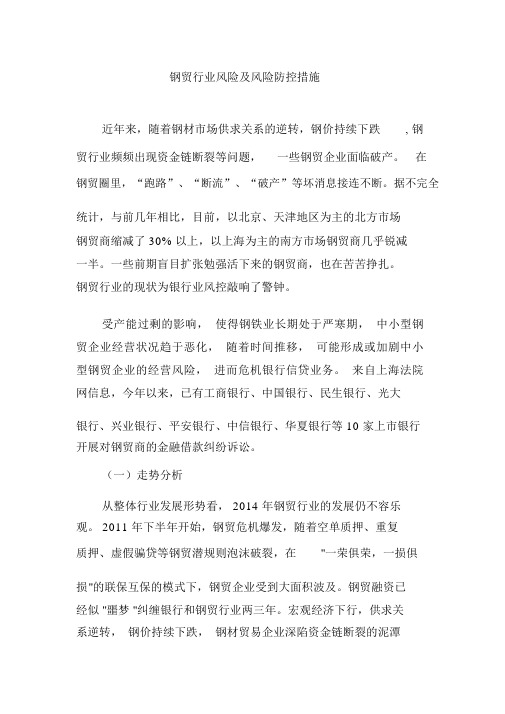 钢贸行业风险及风险防控措施