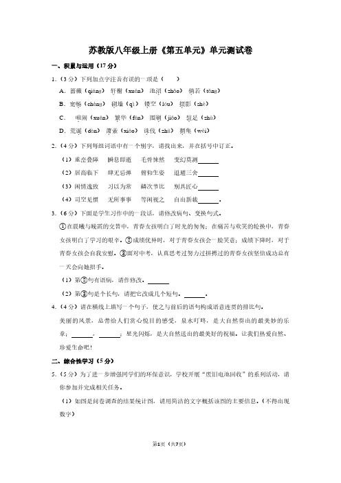苏教版八年级(上)《第五单元》单元测试卷