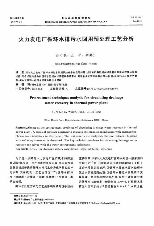 火力发电厂循环水排污水回用预处理工艺分析