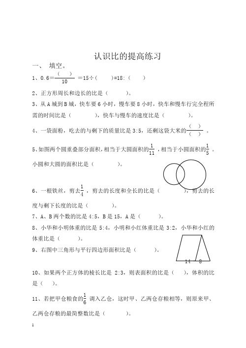 六年级上数学单元测试-认识比-苏教版【精编】.doc
