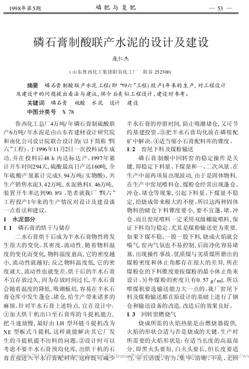 磷石膏制酸联产水泥的设计及建设