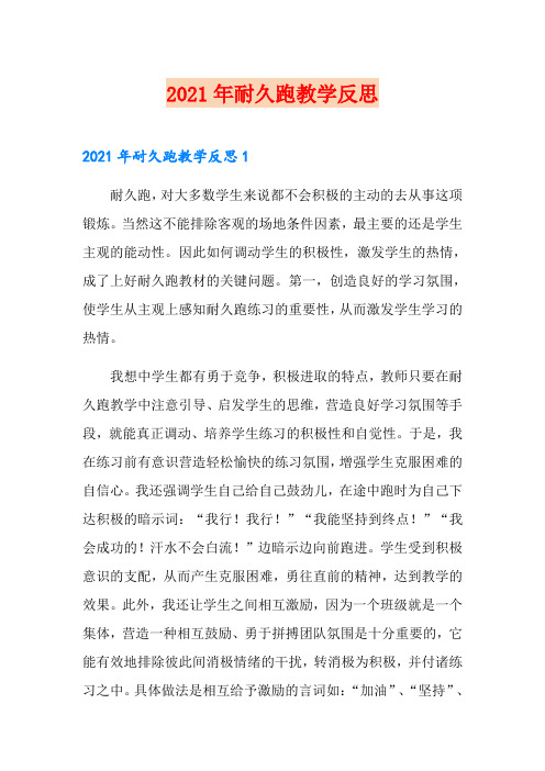 2021年耐久跑教学反思