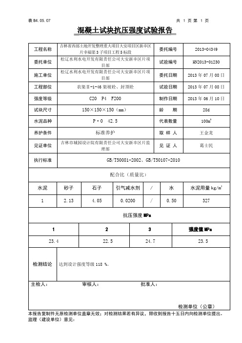混凝土试块抗压强度试验报告(2015)