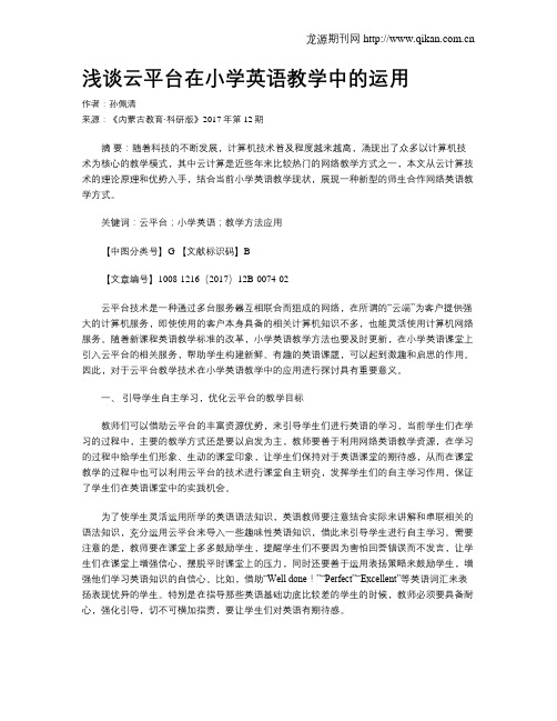 浅谈云平台在小学英语教学中的运用