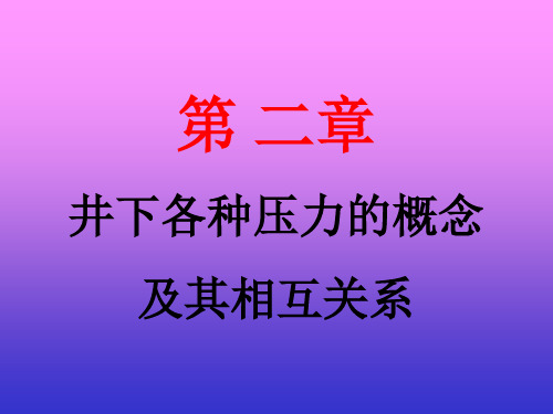 第二章-压力的概念