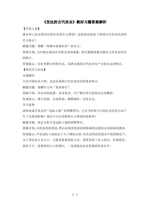 高一历史必修2_《发达的古代农业》教材习题答案解析