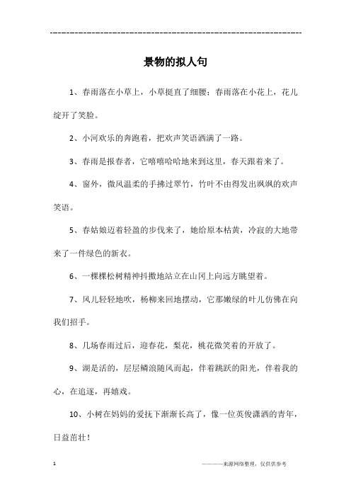 景物的拟人句
