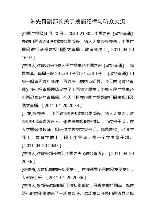 朱先奇副部长关于换届纪律与听众交流