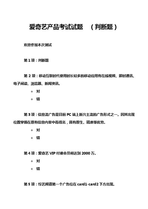 爱奇艺产品考试试题  (判断题)