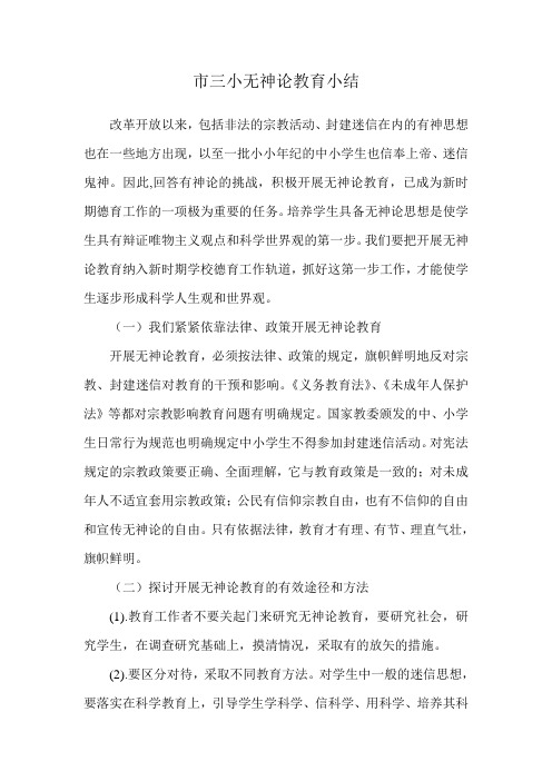 无神论教育小结