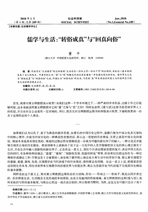 儒学与生活：“转俗成真”与“回真向俗”