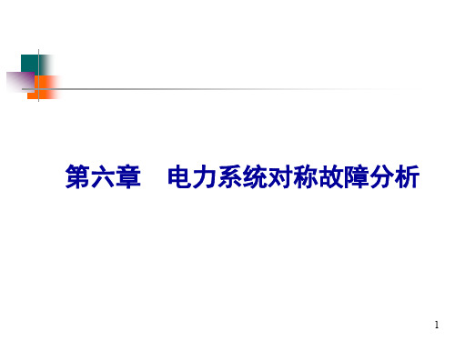 6-4 5 电力系统对称故障分析(2015-12)