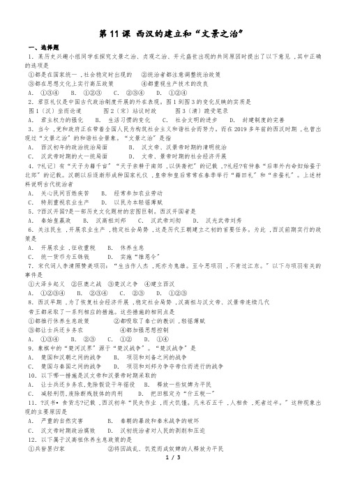 人教部编版七年级上册历史 第11课 西汉的建立和“文景之治” 同步检测