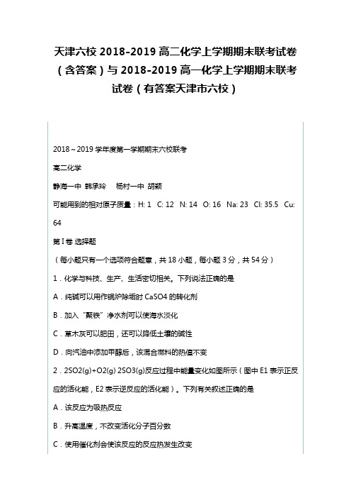 天津六校2018-2019高二化学上学期期末联考试卷含答案