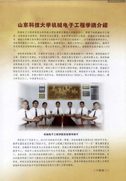 山东科技大学机械电子工程学院介绍