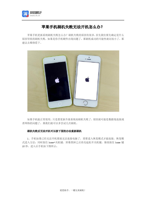 苹果手机刷机失败无法开机怎么办