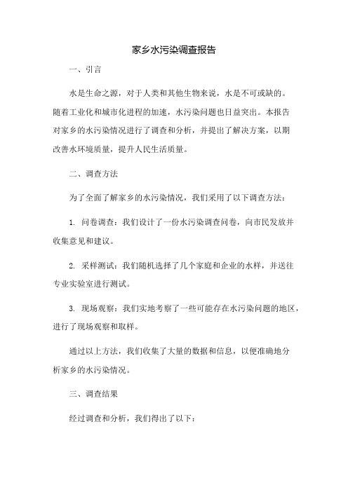 家乡水污染调查报告