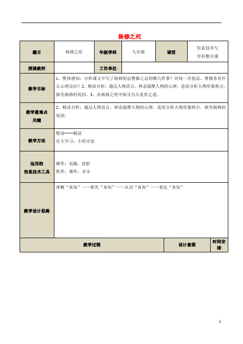 九年级语文上册 第五单元 18《杨修之死》教学设计 新人教版