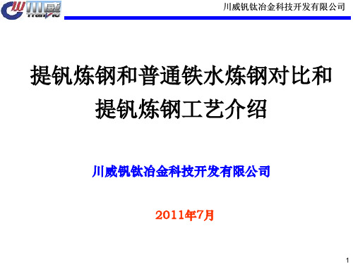 提钒炼钢剖析