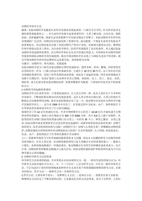 动物科学研究方法