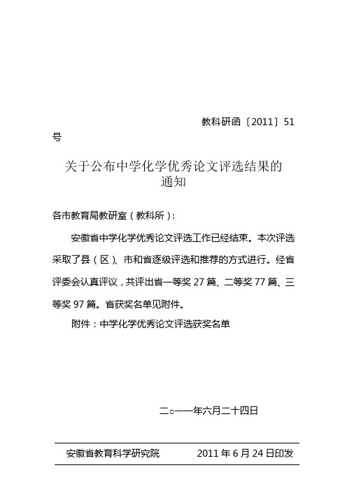 2011中学化学教学研究优秀论文评选结果11.51