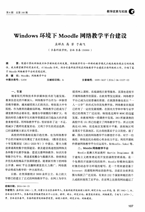 Windows环境下Moodle网络教学平台建设
